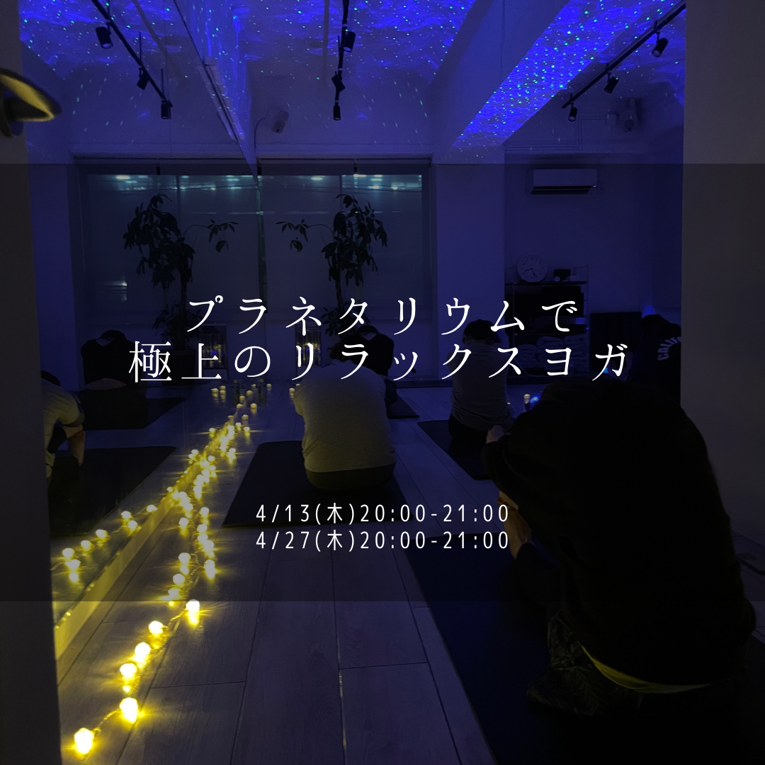 4月開催イベントプラネタリウムで極上のリラックスヨガ