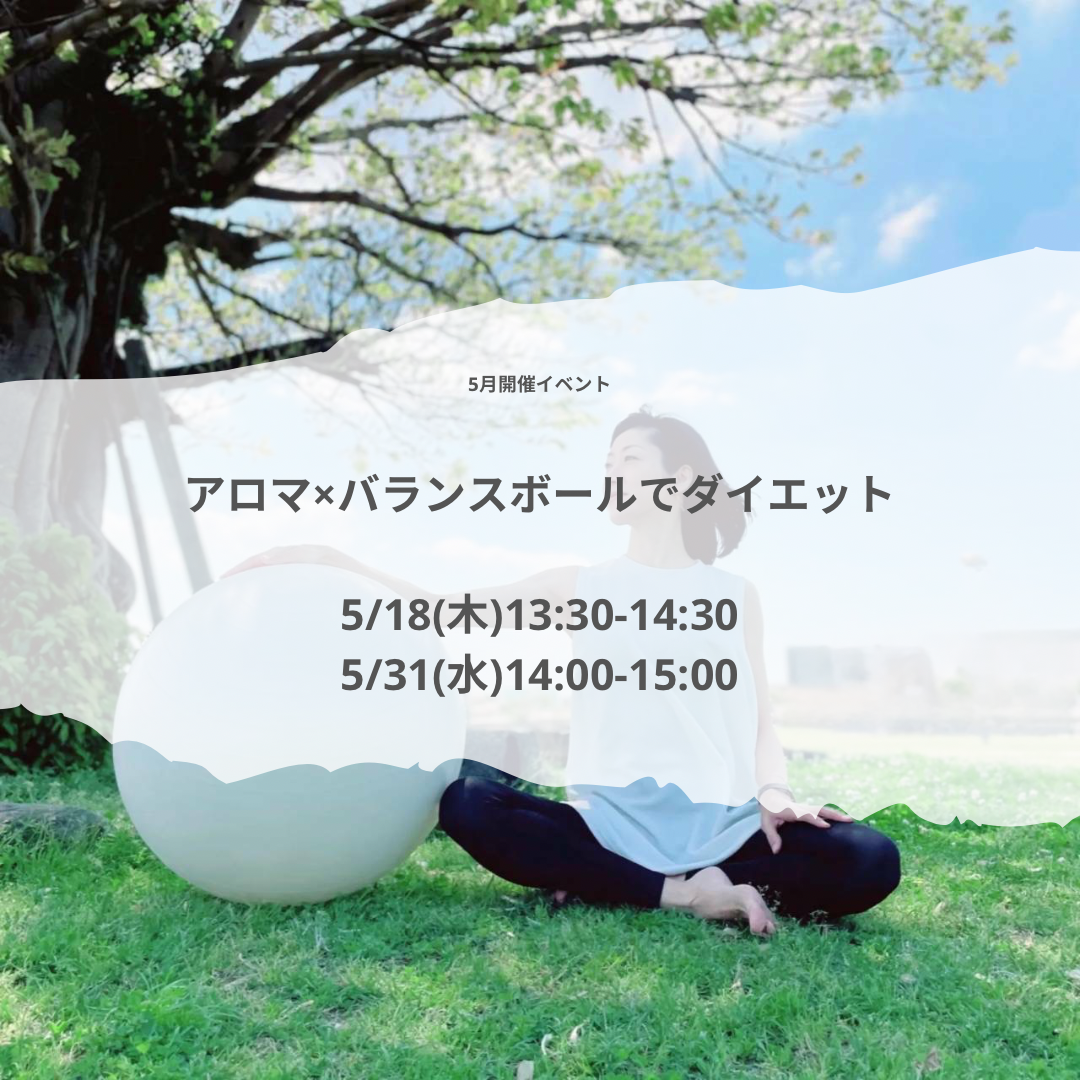 5月イベントアロマ×バランスボールでダイエット