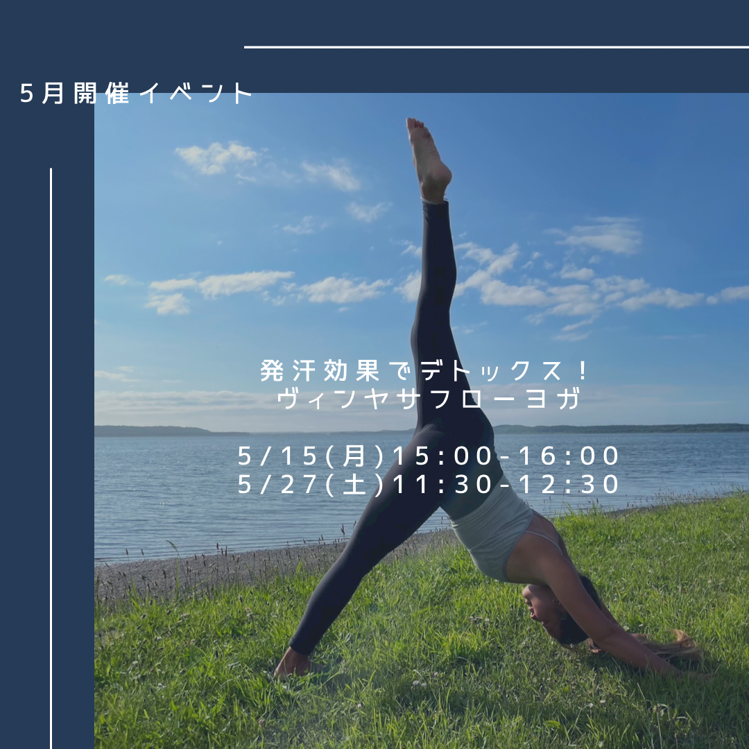 5月イベント発汗効果でデトックス!ヴィンヤサフローヨガ