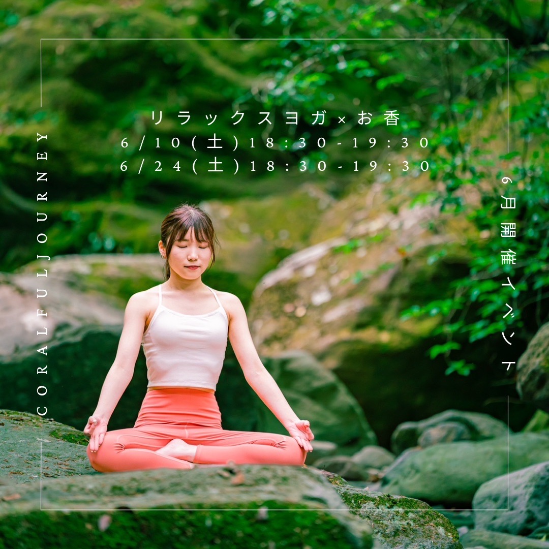 6月イベントリラックスヨガ×お香