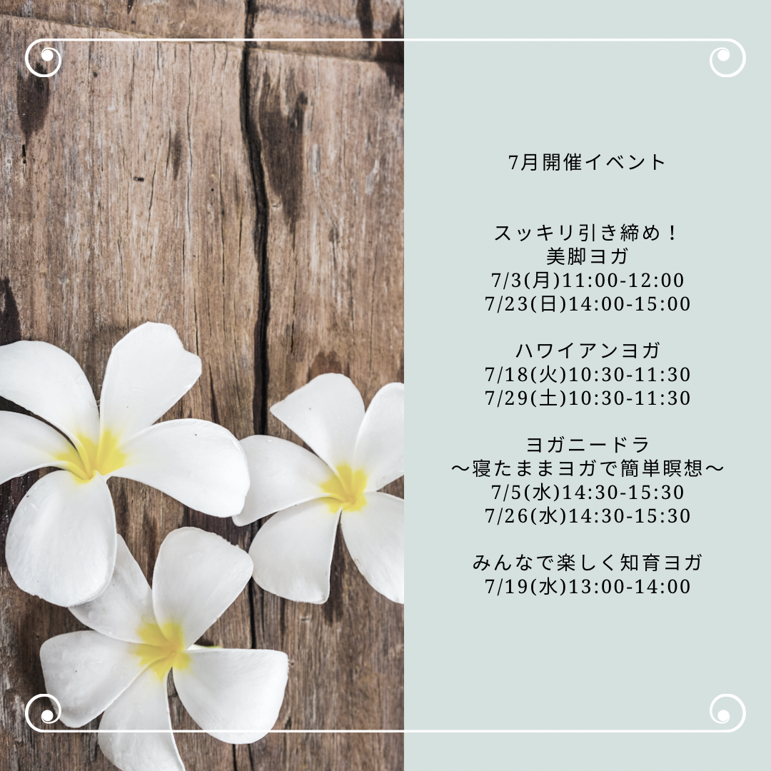 7月開催イベント