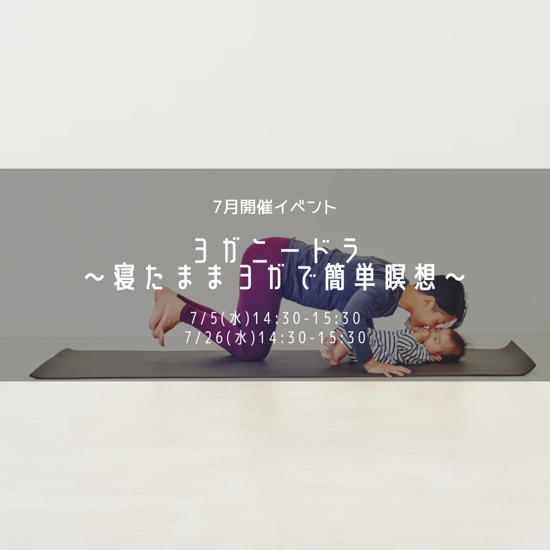 7月イベントヨガニードラ〜寝たままヨガで簡単瞑想〜