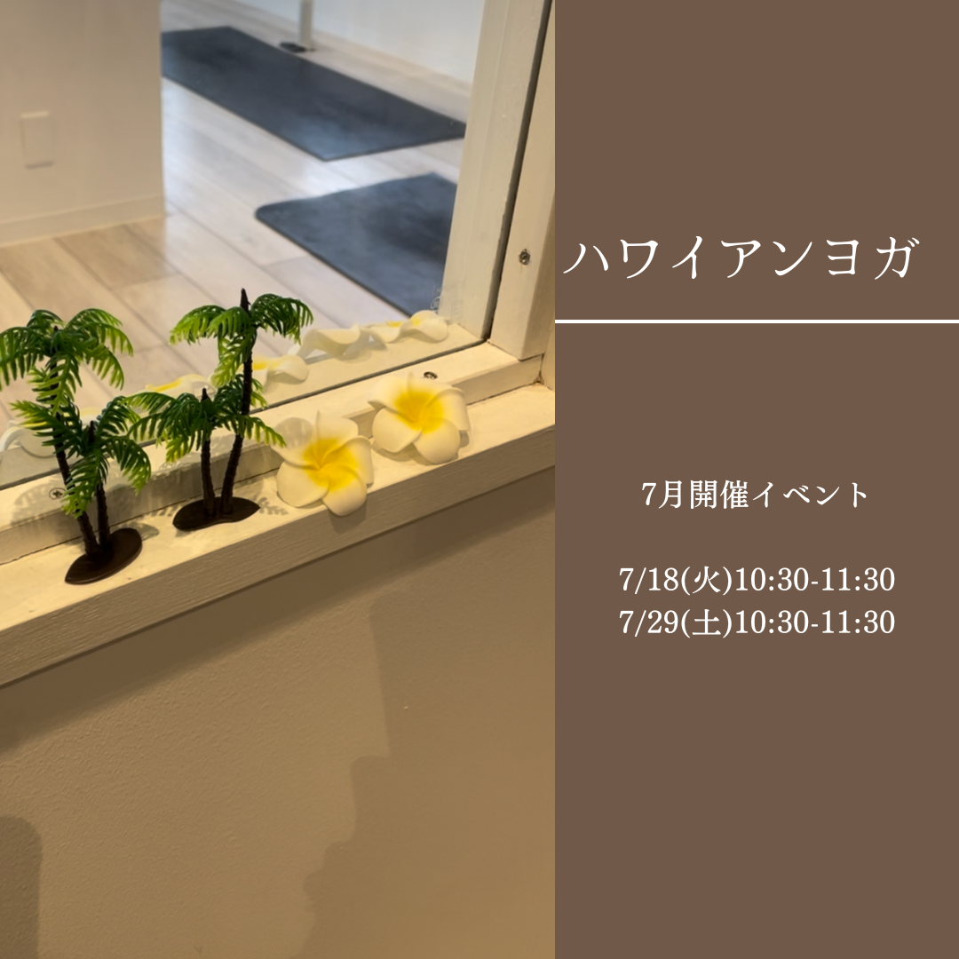 7月イベントハワイアンヨガ