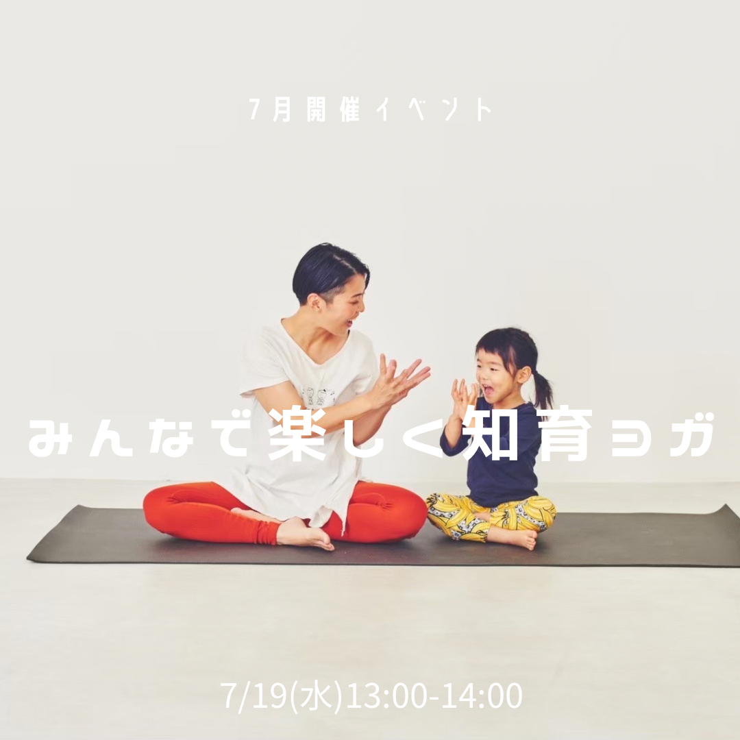 7月開催イベントみんなで楽しく知育ヨガ