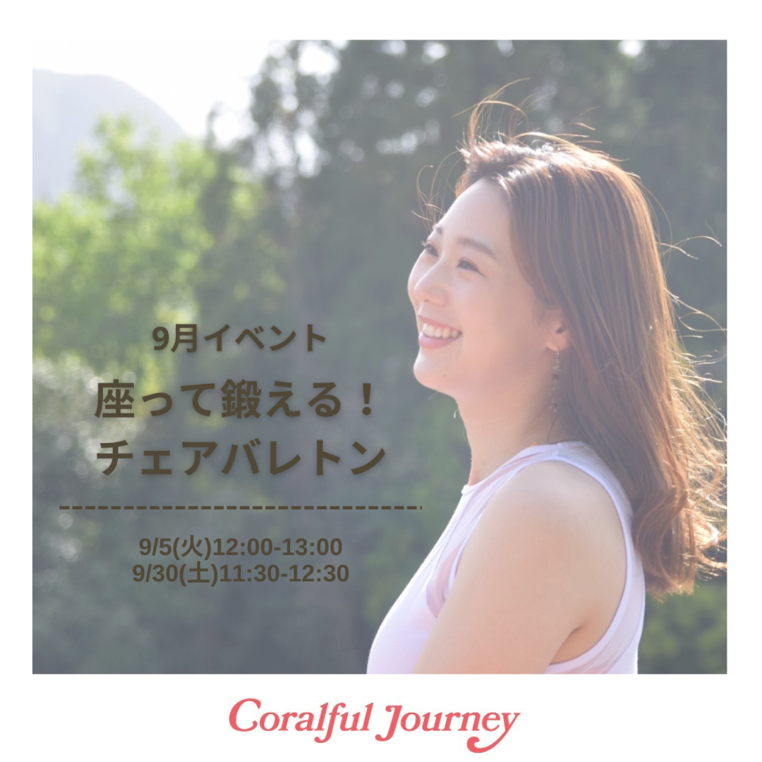 9月イベント！チェアバレトン