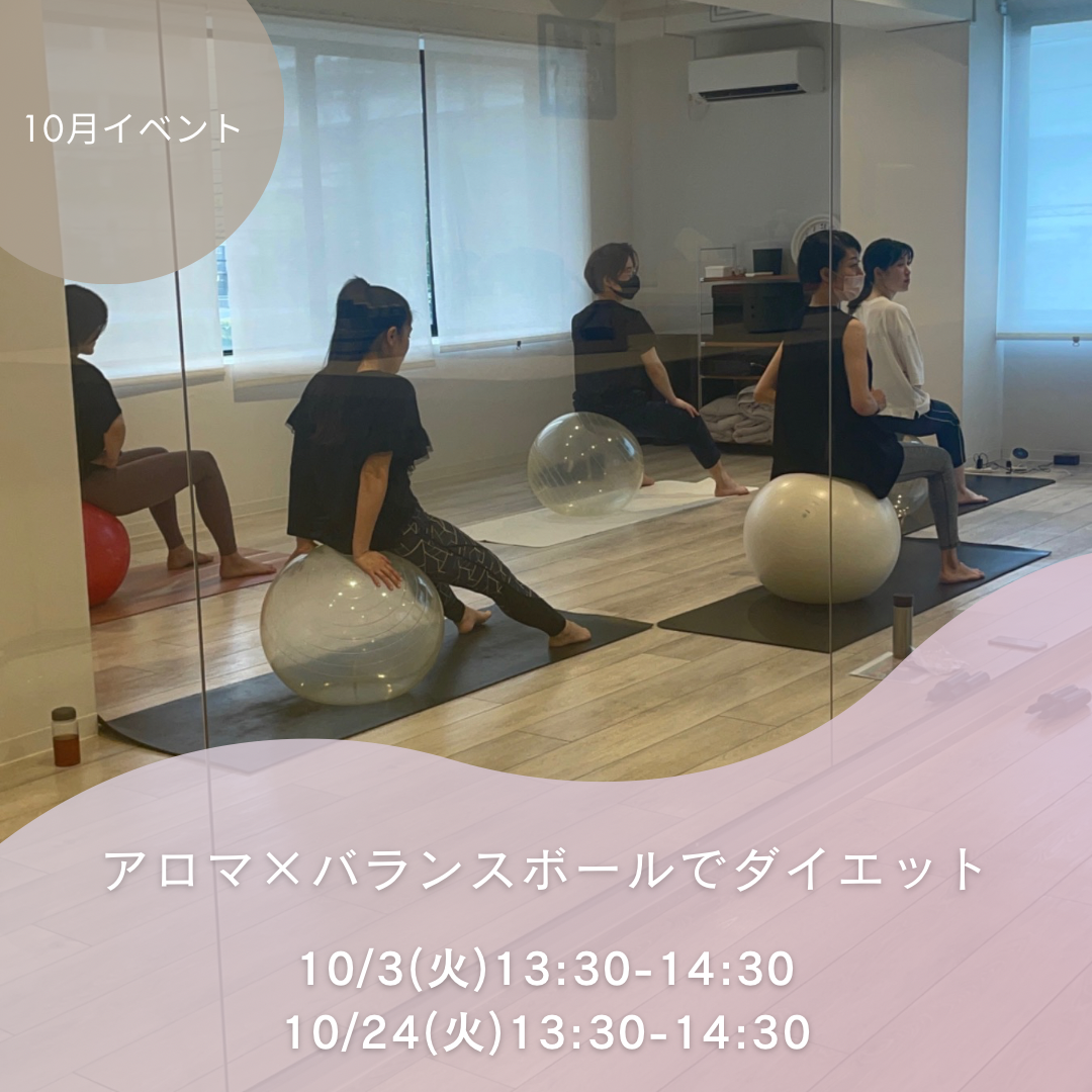 10月イベントアロマ×バランスボールでダイエット