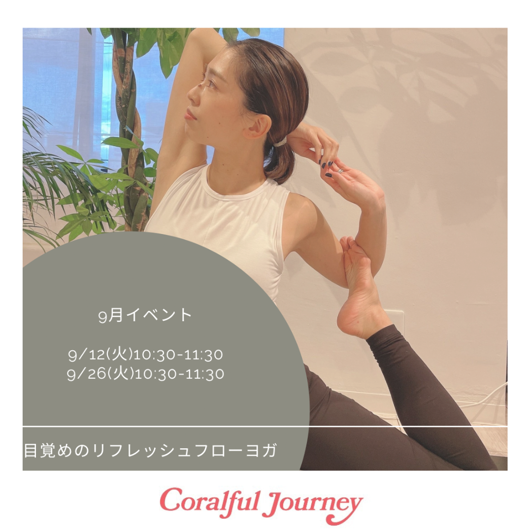 9月イベント！目覚めのリフレッシュフローヨガ