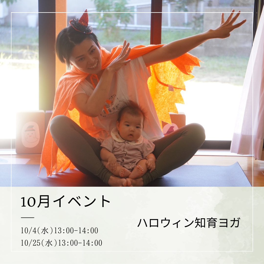 10月イベントハロウィン知育ヨガ