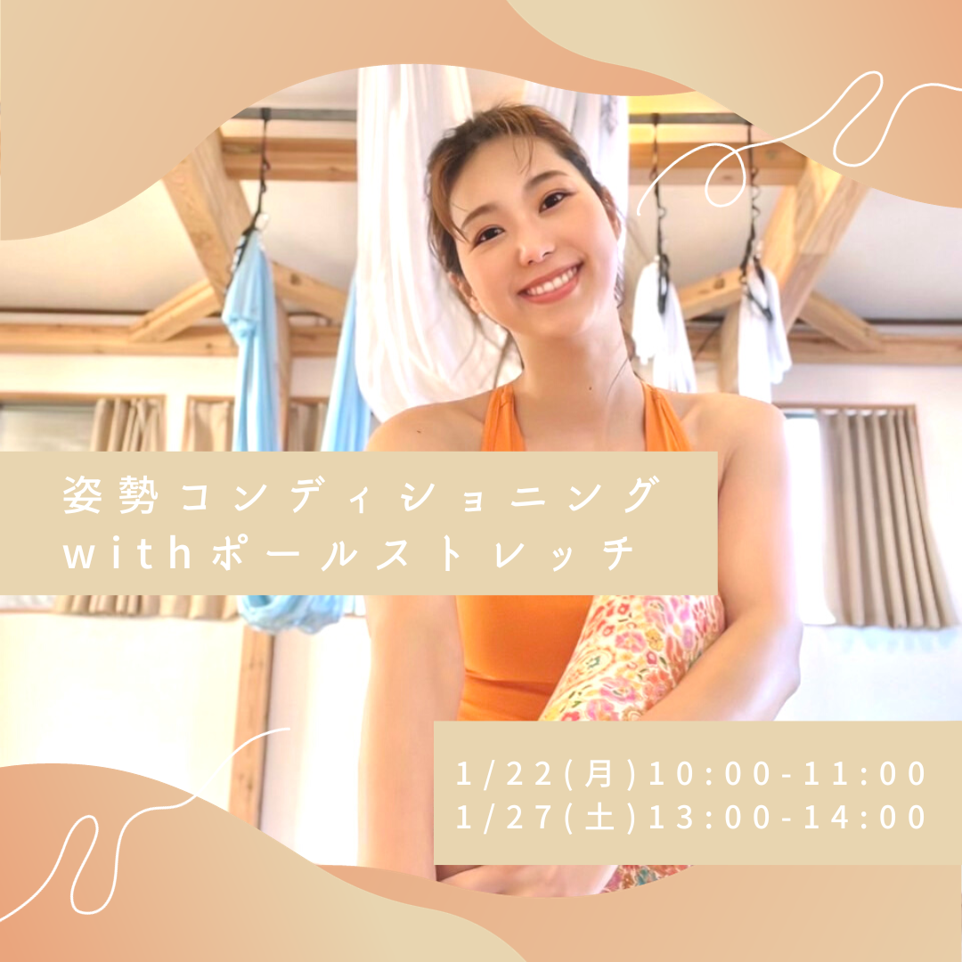 1月イベント！姿勢コンディショニングwithポールストレッチ
