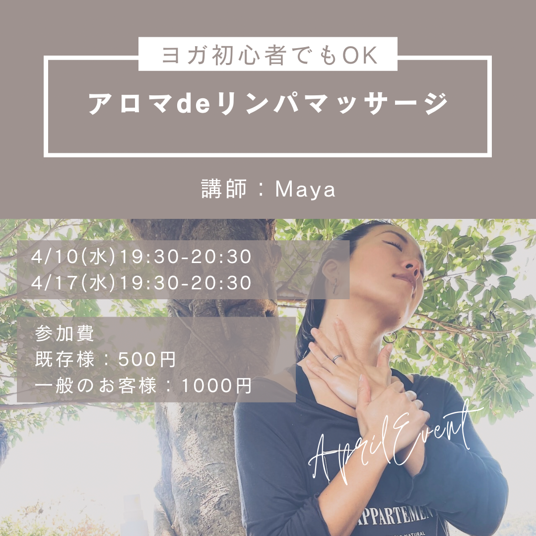 4月開催イベントアロマdeリンパマッサージ