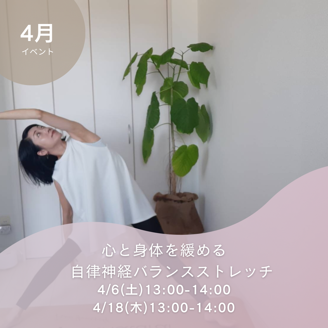 4月開催イベント心と体を緩める自律神経バランスストレッチ