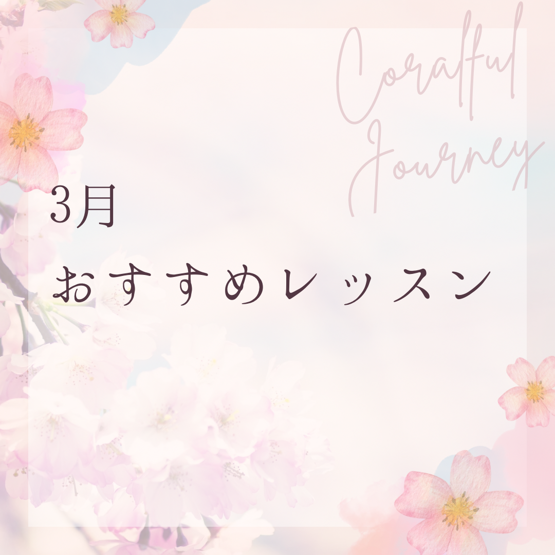 3月おすすめレッスン