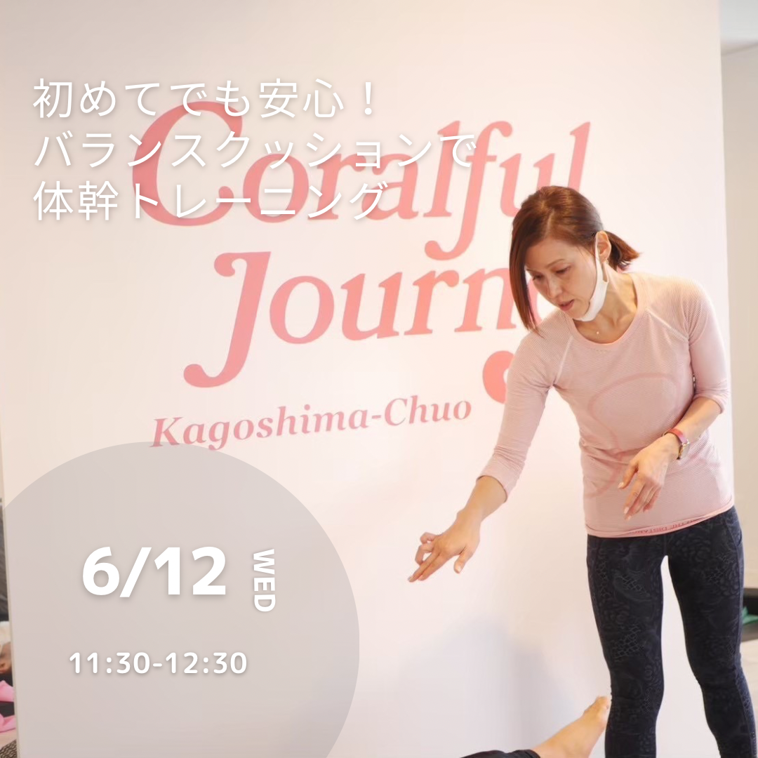 6月開催イベント初めてでも安心！バランスクッションで体幹トレーニング