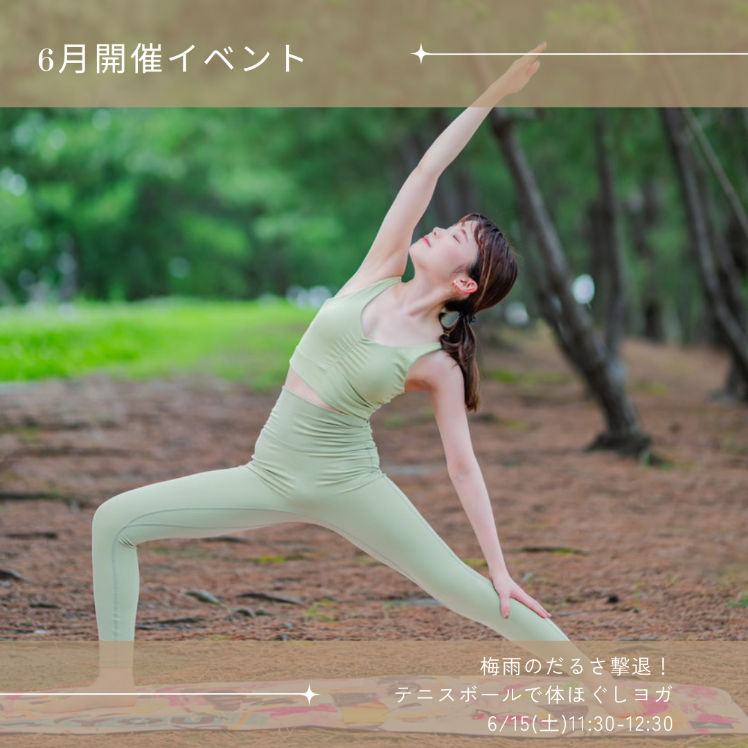 6月開催イベント梅雨のだるさ撃退！テニスボールで体ほぐしヨガ