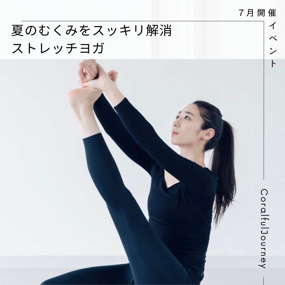 7月イベント夏のむくみをスッキリ解消ストレッチヨガ