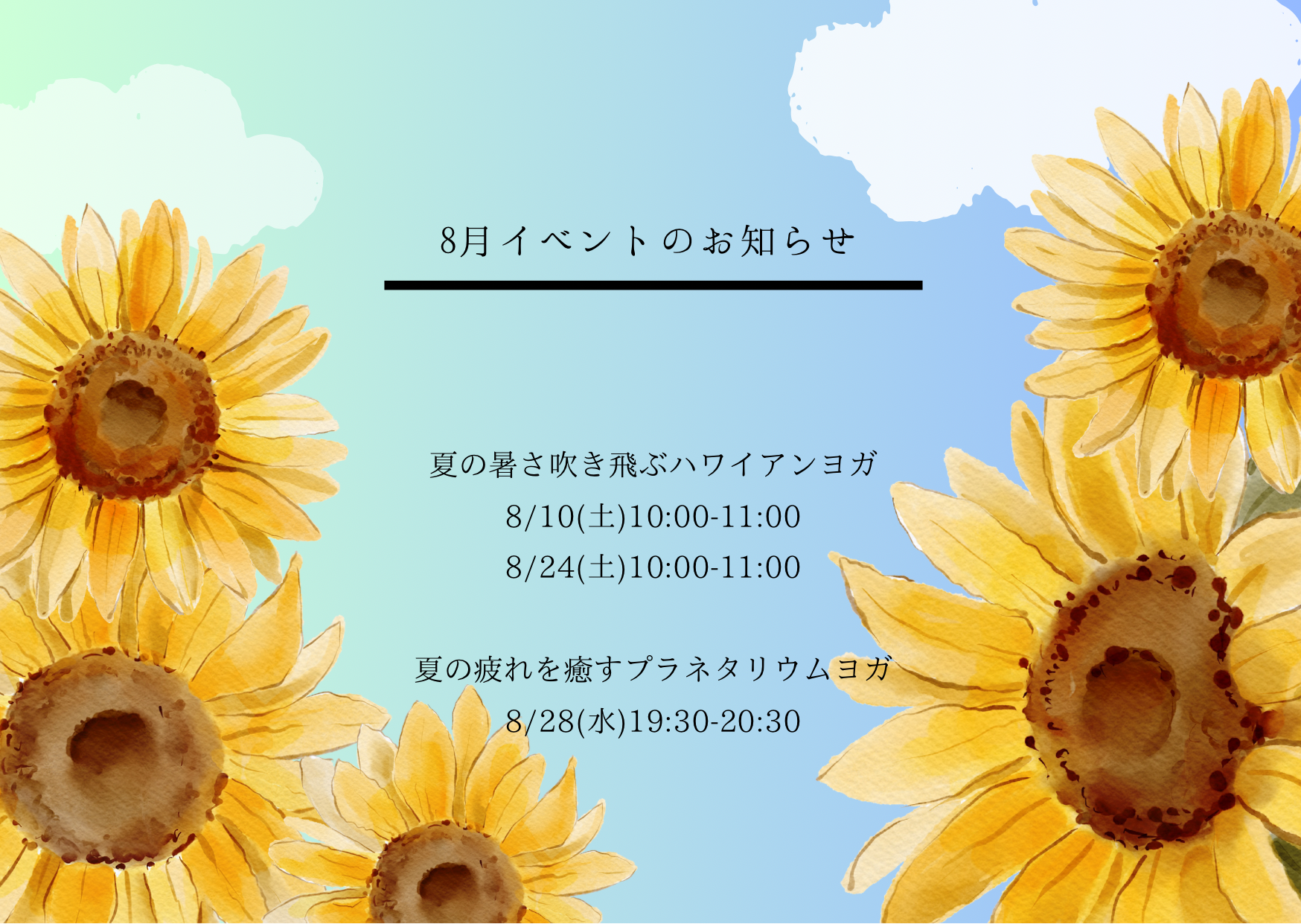 8月開催イベントのご案内