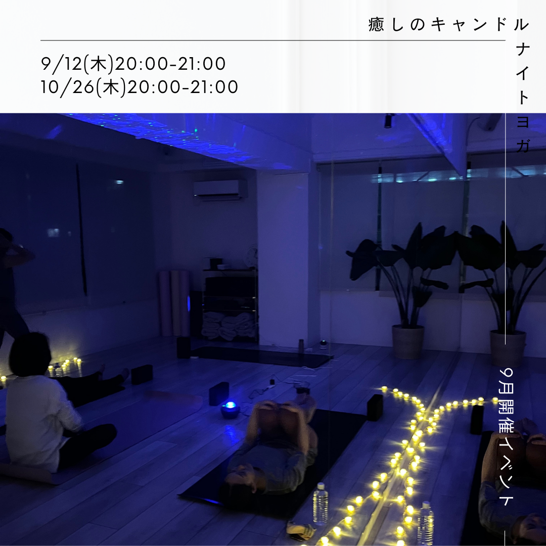 9月開催イベント癒しのキャンドルヨガ
