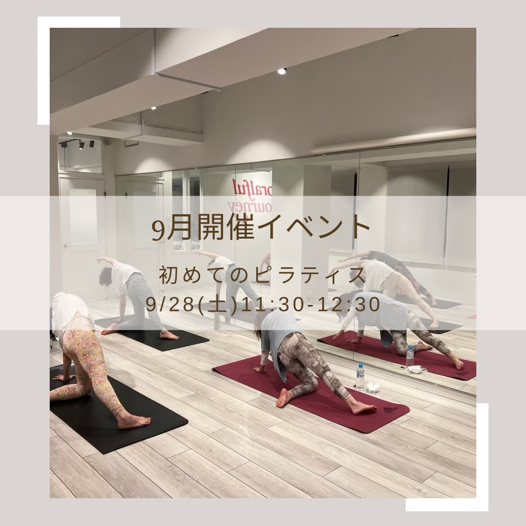 9月開催イベント初めてのピラティス