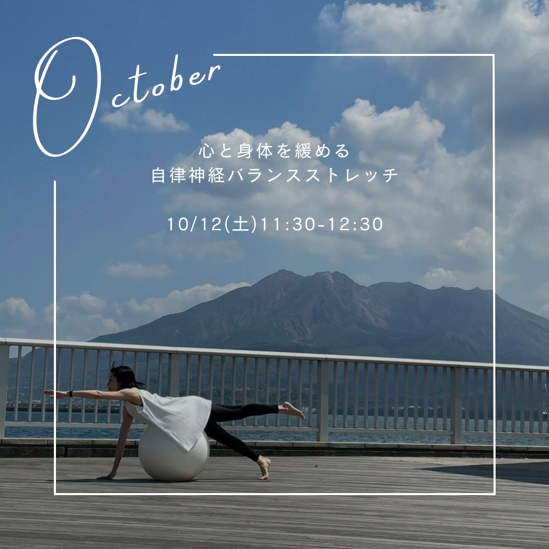 10月イベント心と体を緩める自律神経バランスストレッチ