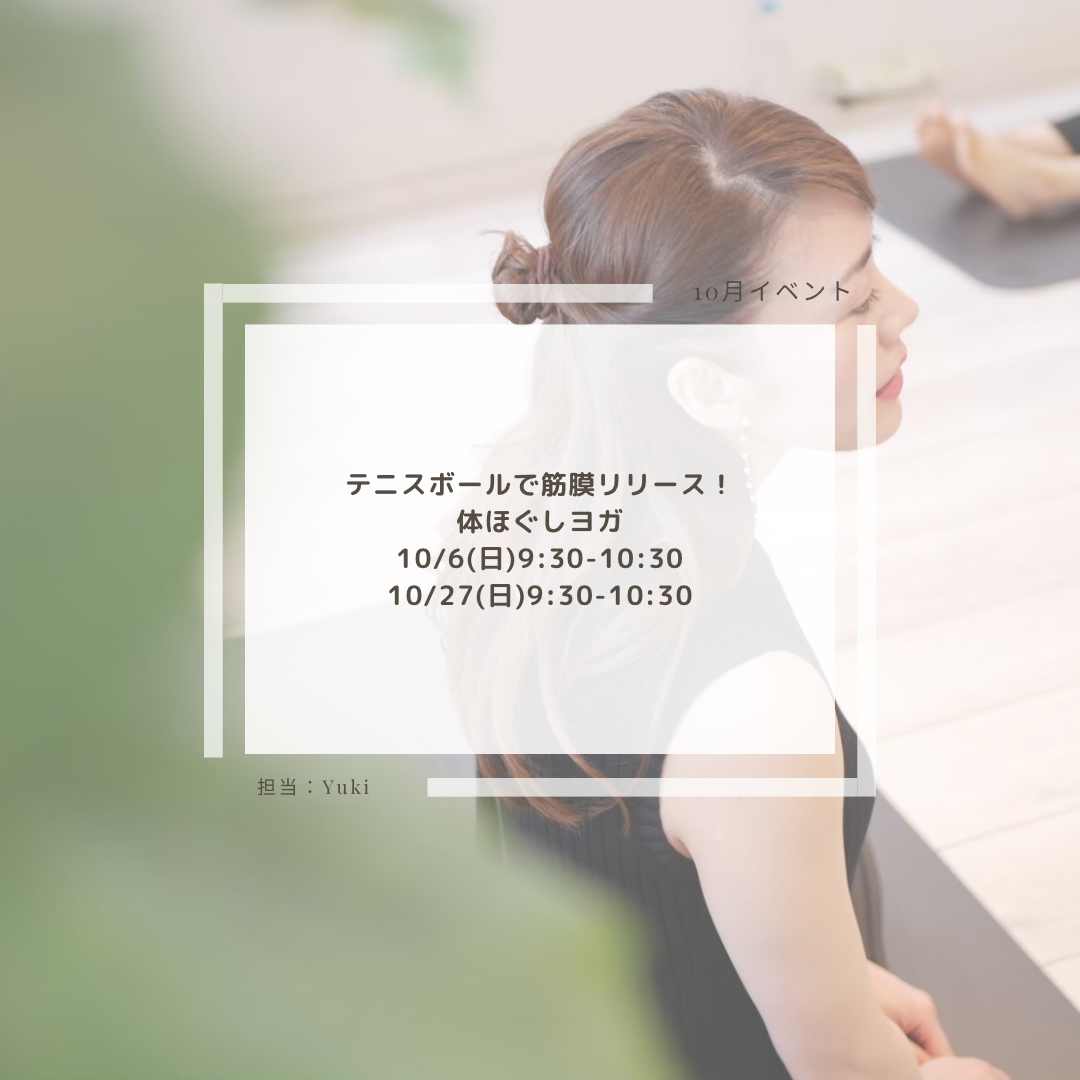10月開催イベントテニスボールで筋膜リリース！体ほぐしヨガ