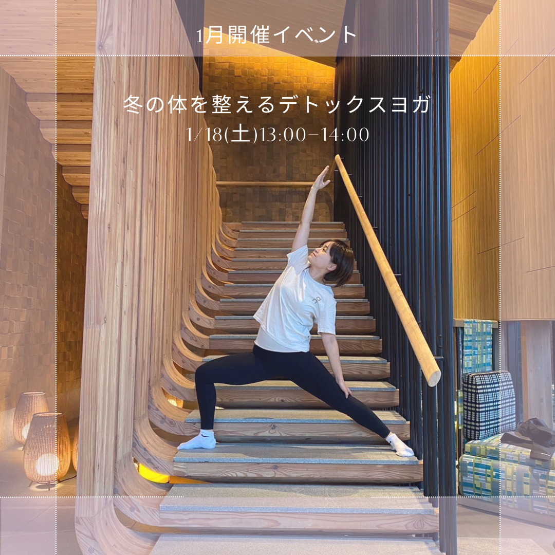 1月開催イベント冬の体を整えるデトックスヨガ