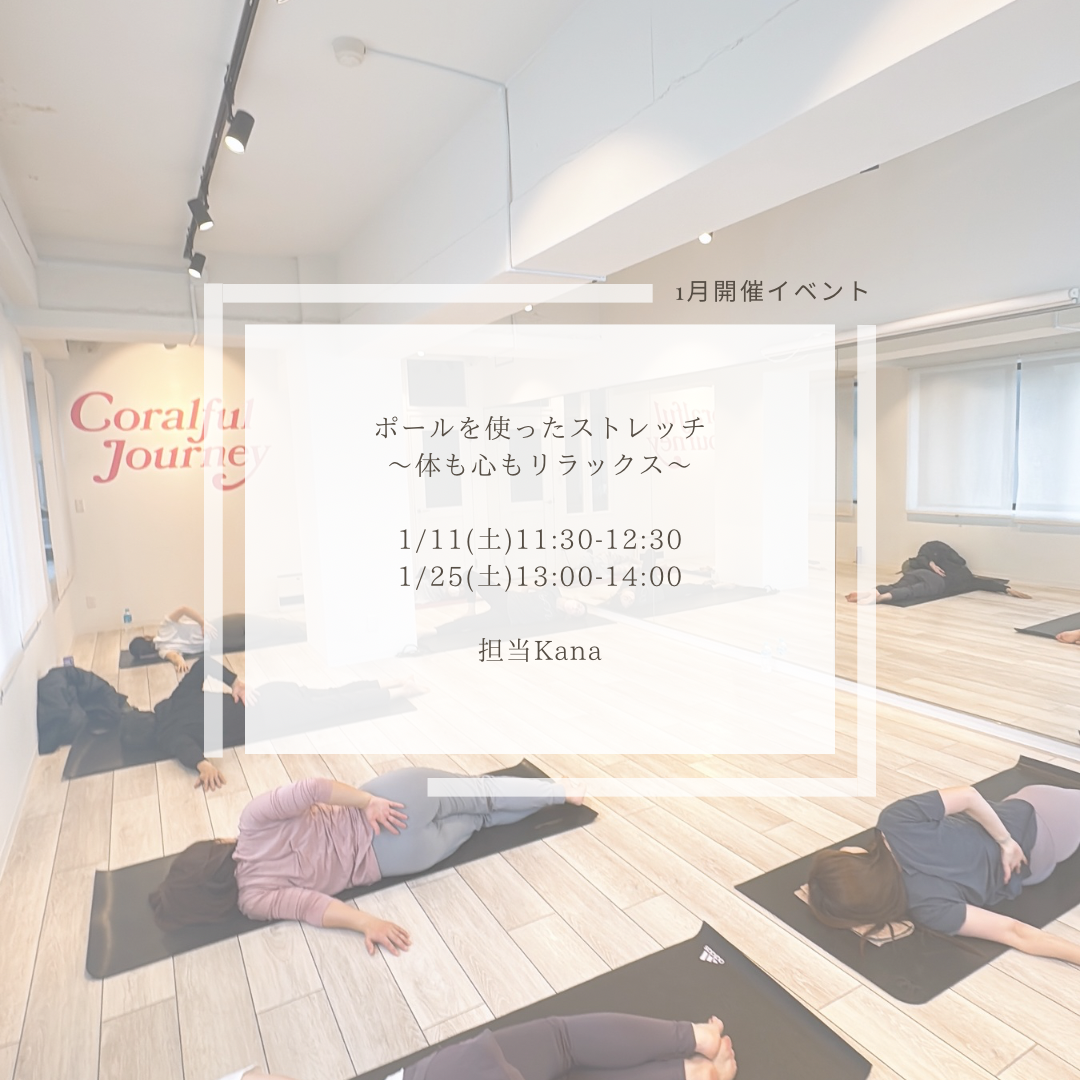 1月開催イベントポールを使ったストレッチ〜体も心もリラックス〜