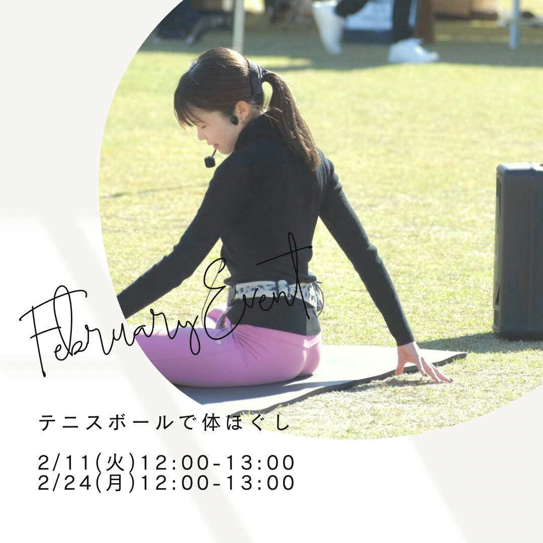 2月開催イベントテニスボールで身体ほぐし