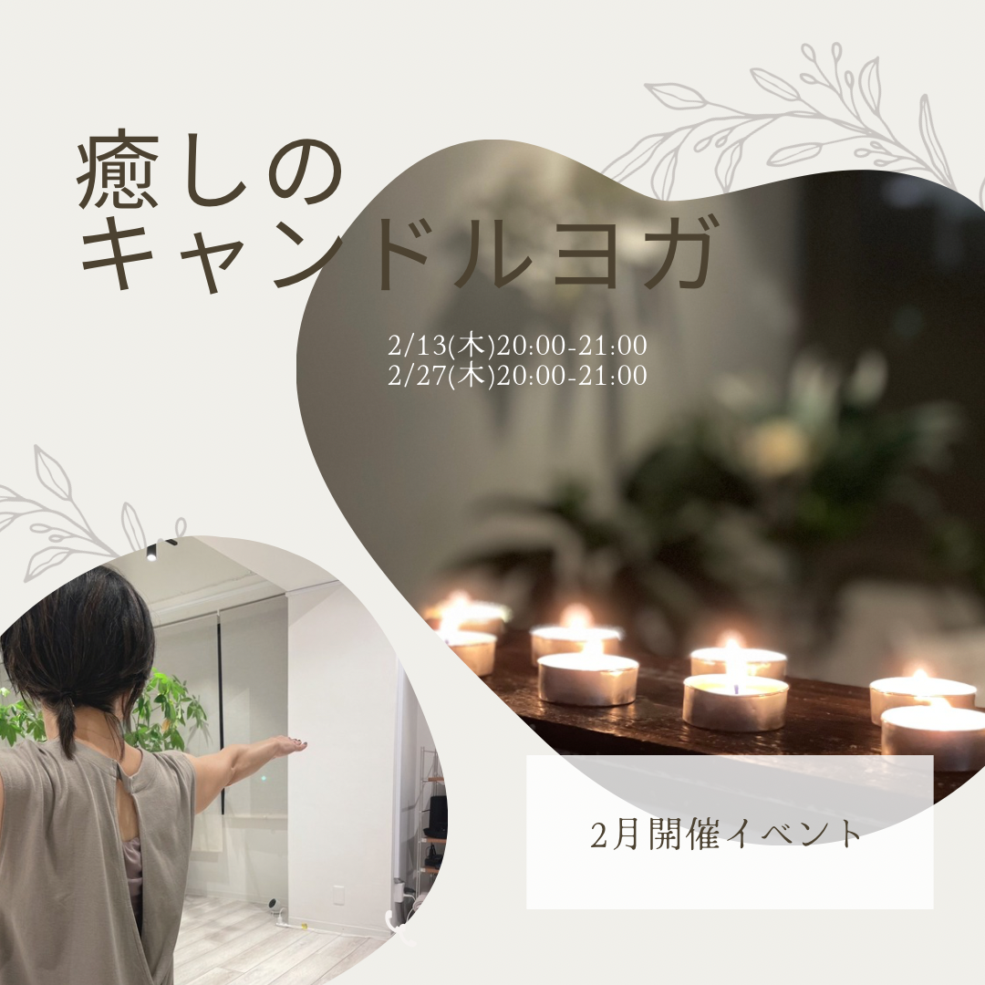 2月開催イベント癒しのキャンドルヨガ