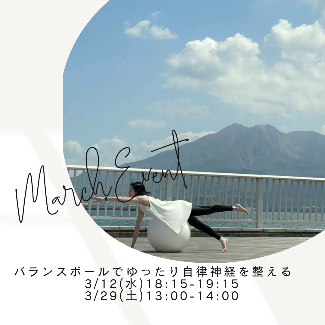 3月イベントバランスボールでゆったり自律神経を整える