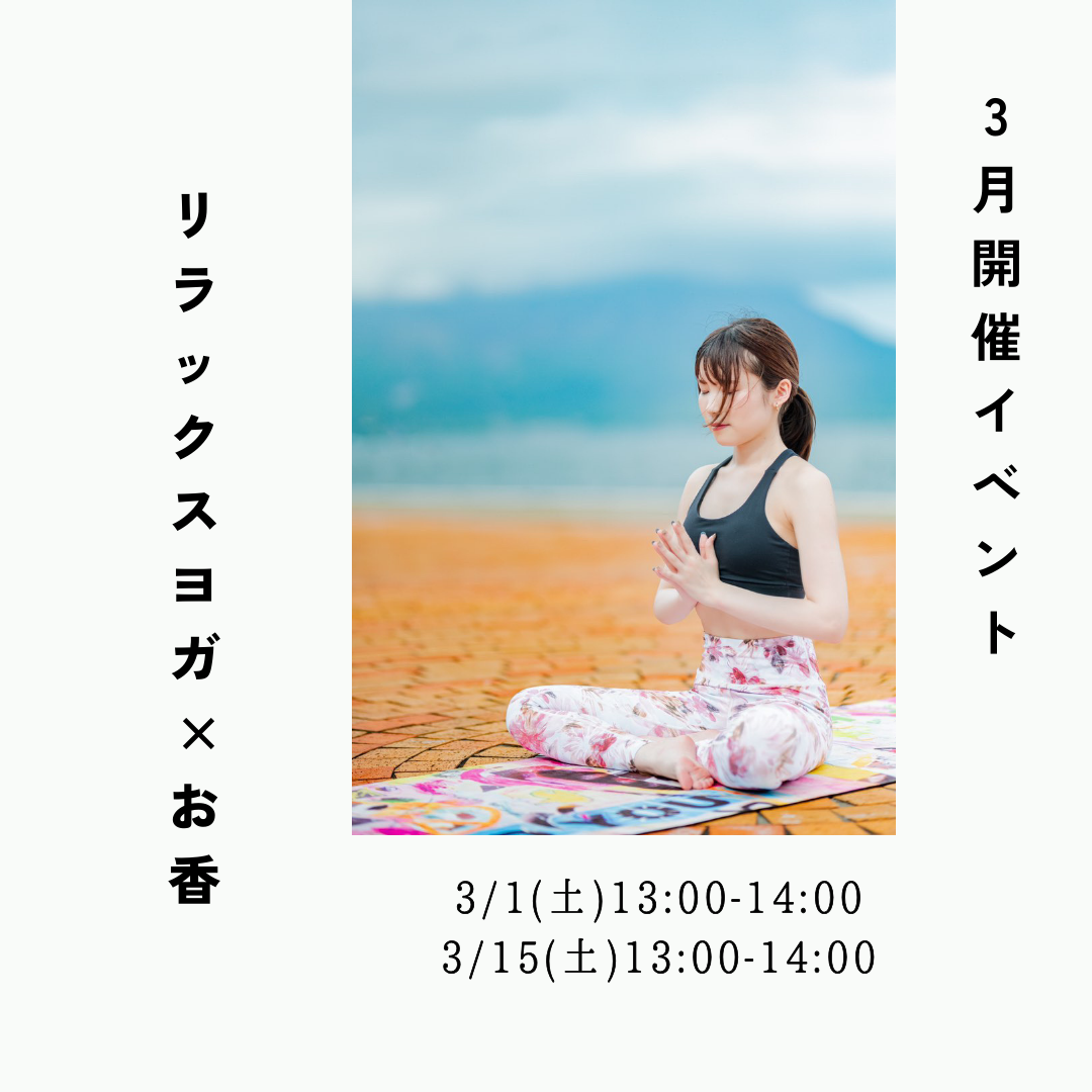 3月イベントリラックスヨガ×お香