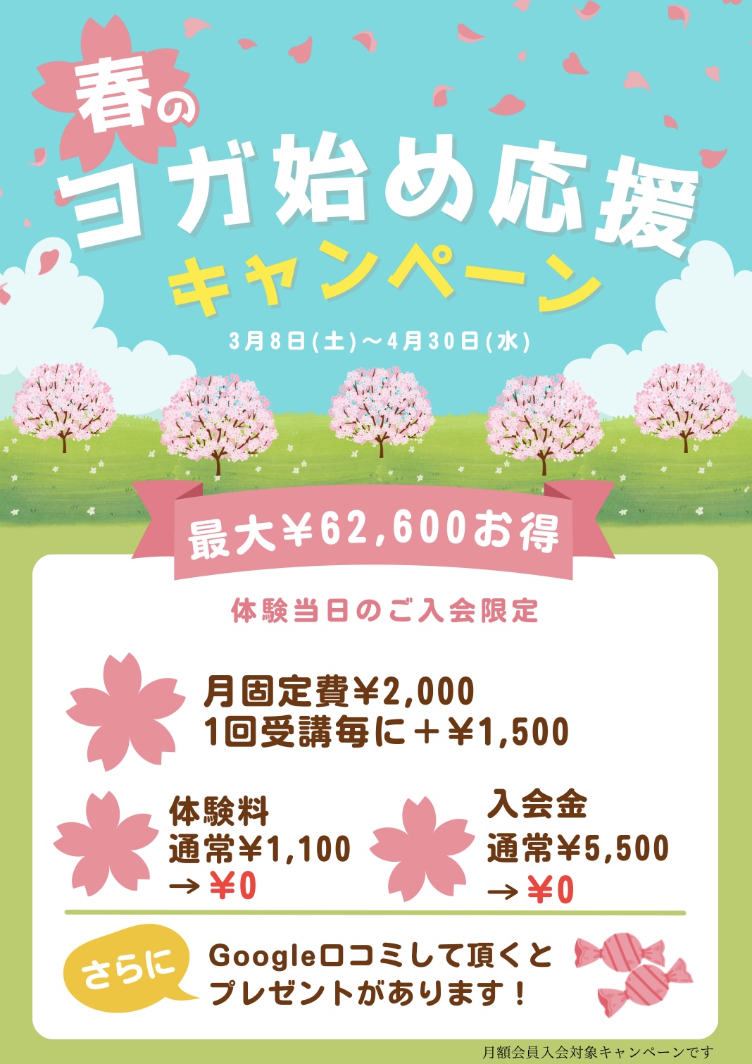 春のヨガはじめ応援キャンペーン