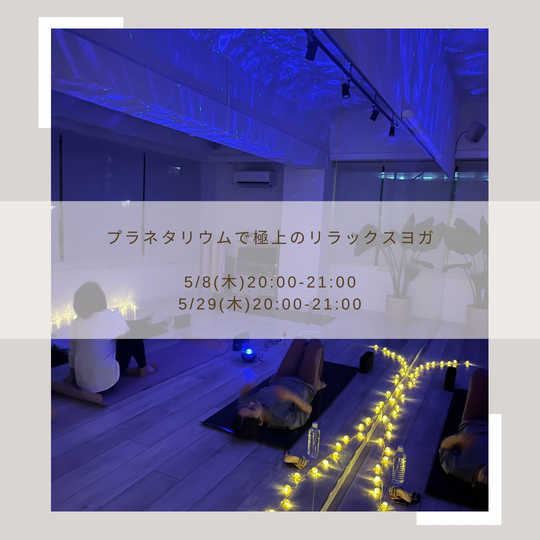 5月開催イベントプラネタリウムで極上のリラックスヨガ