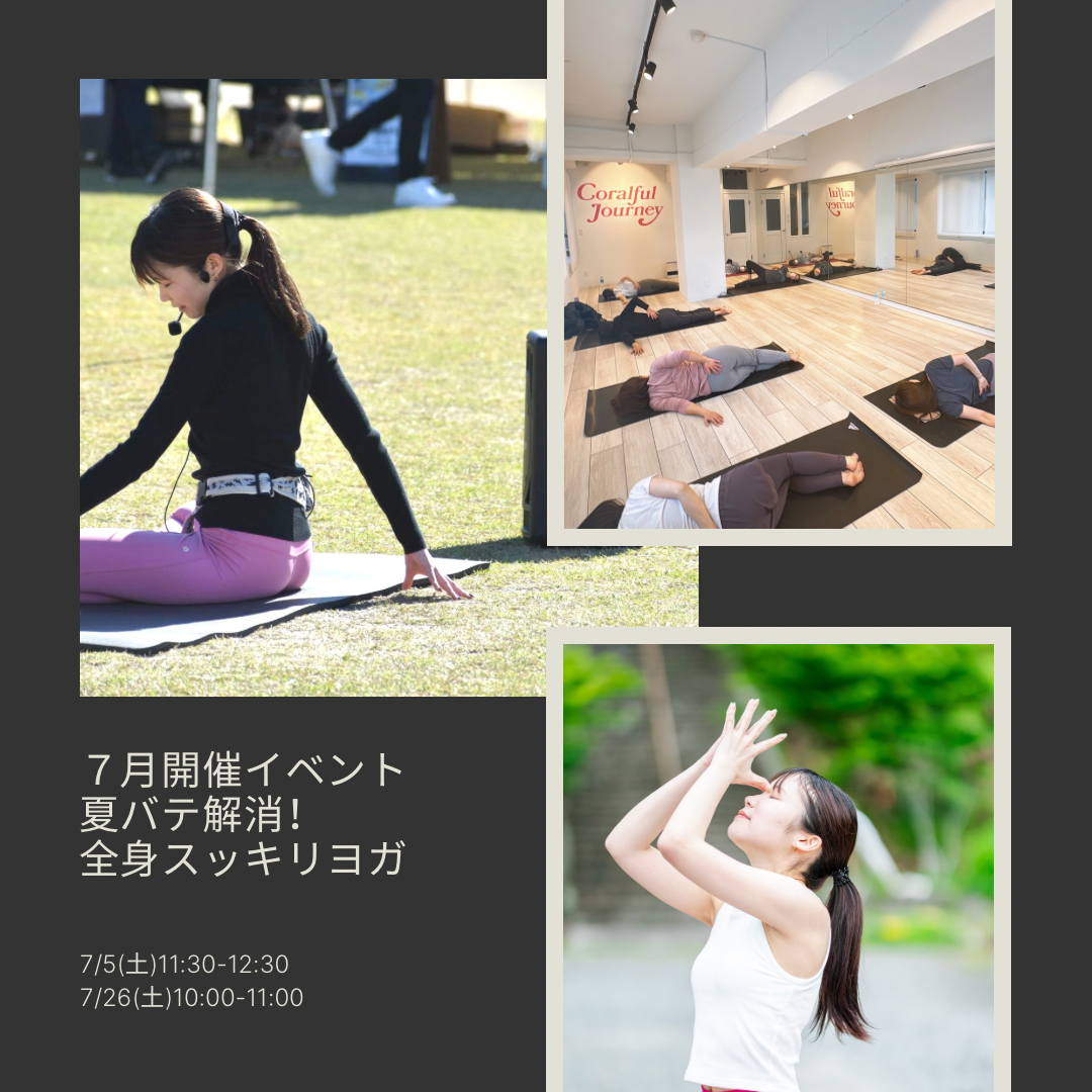 7月開催イベント夏バテ解消！全身スッキリヨガ